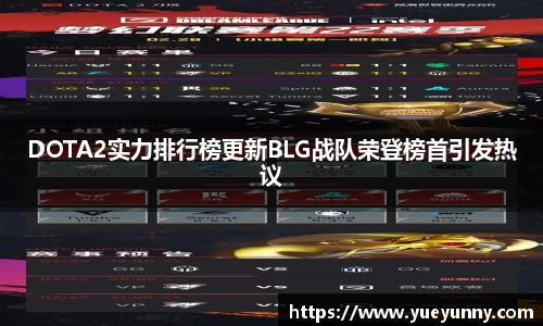 DOTA2实力排行榜更新BLG战队荣登榜首引发热议