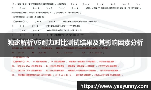 独家解析V5耐力对比测试结果及其影响因素分析