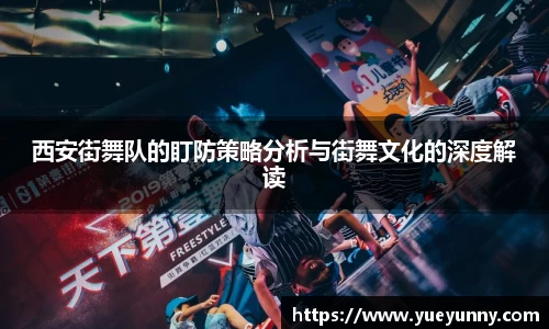 西安街舞队的盯防策略分析与街舞文化的深度解读