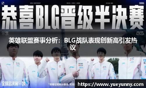 英雄联盟赛事分析：BLG战队表现创新高引发热议