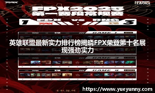 英雄联盟最新实力排行榜揭晓FPX荣登第十名展现强劲实力