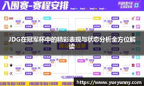 JDG在冠军杯中的精彩表现与状态分析全方位解读