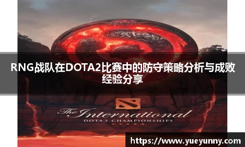 RNG战队在DOTA2比赛中的防守策略分析与成败经验分享