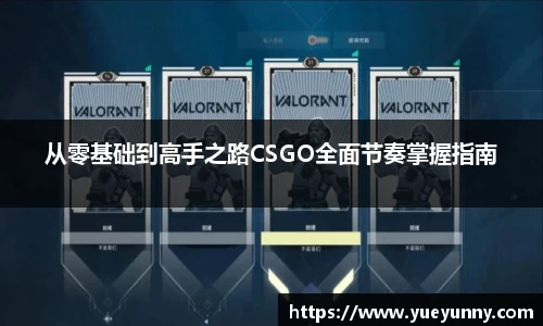 从零基础到高手之路CSGO全面节奏掌握指南