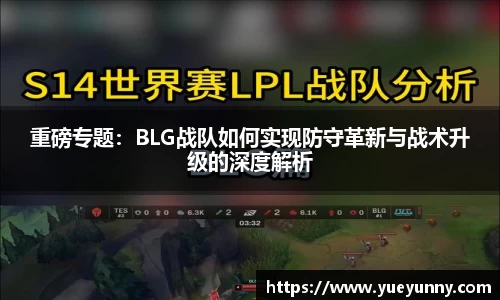 重磅专题：BLG战队如何实现防守革新与战术升级的深度解析
