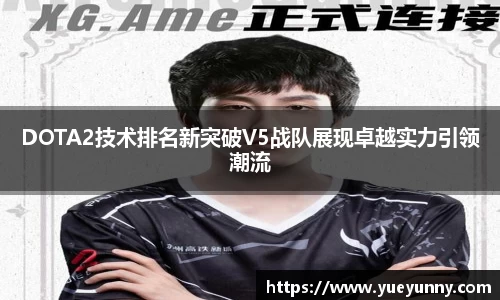 DOTA2技术排名新突破V5战队展现卓越实力引领潮流
