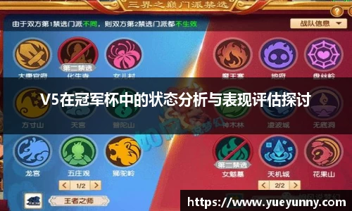 V5在冠军杯中的状态分析与表现评估探讨