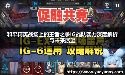 和平精英战场上的王者之争IG战队实力深度解析与未来展望