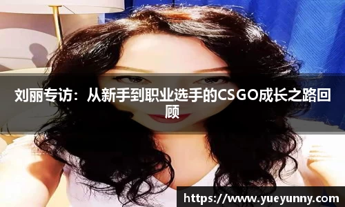 刘丽专访：从新手到职业选手的CSGO成长之路回顾