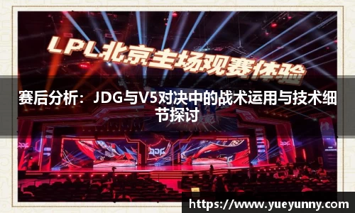 赛后分析：JDG与V5对决中的战术运用与技术细节探讨