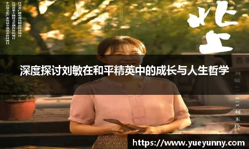 深度探讨刘敏在和平精英中的成长与人生哲学