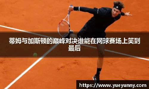 蒂姆与加斯顿的巅峰对决谁能在网球赛场上笑到最后