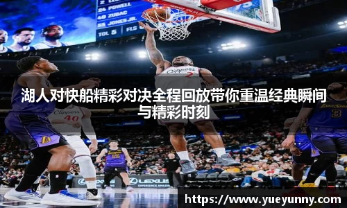 湖人对快船精彩对决全程回放带你重温经典瞬间与精彩时刻