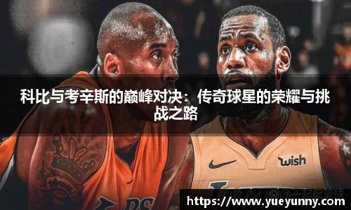 科比与考辛斯的巅峰对决：传奇球星的荣耀与挑战之路