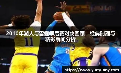 2010年湖人与雷霆季后赛对决回顾：经典时刻与精彩瞬间分析