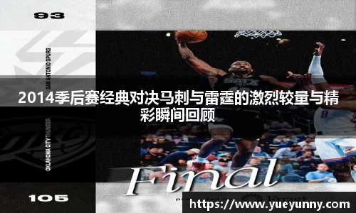 2014季后赛经典对决马刺与雷霆的激烈较量与精彩瞬间回顾