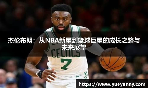 杰伦布朗：从NBA新星到篮球巨星的成长之路与未来展望