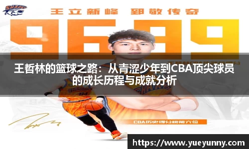 王哲林的篮球之路：从青涩少年到CBA顶尖球员的成长历程与成就分析