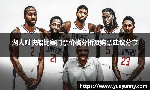 湖人对快船比赛门票价格分析及购票建议分享