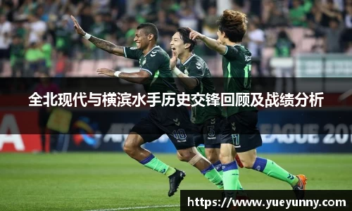 全北现代与横滨水手历史交锋回顾及战绩分析